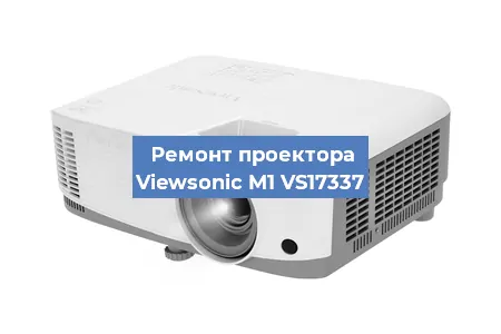 Замена линзы на проекторе Viewsonic M1 VS17337 в Самаре